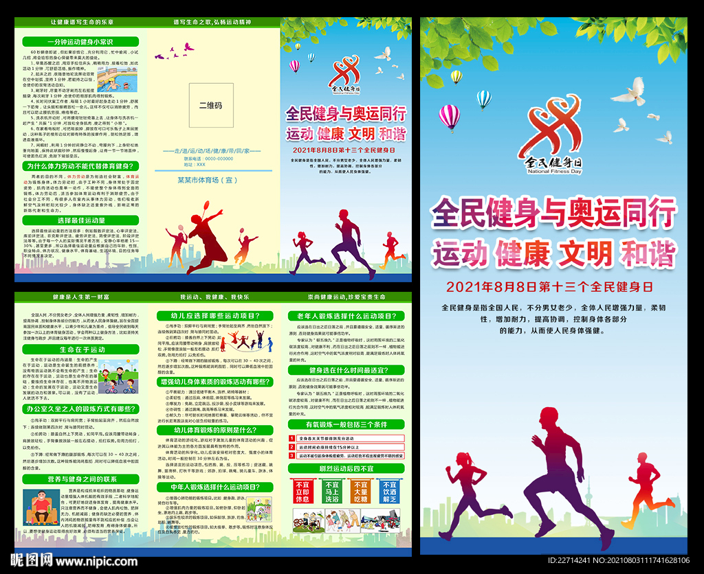 2021年全民健身日三折页