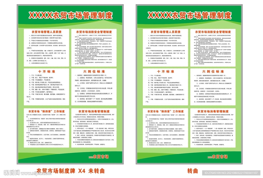 农贸市场 绿色制度牌