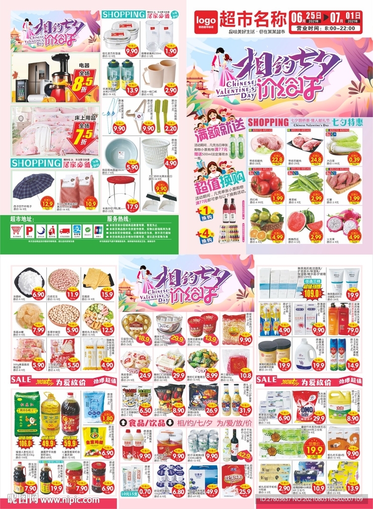 超市七夕DM海报图片