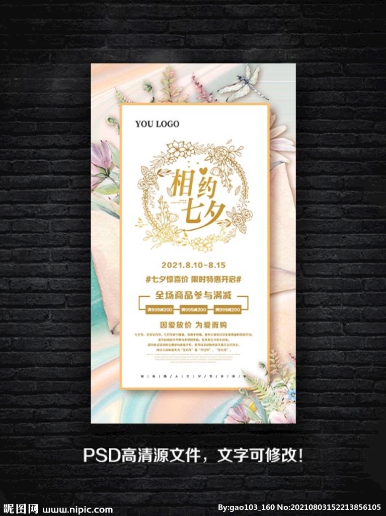 相约七夕活动海报