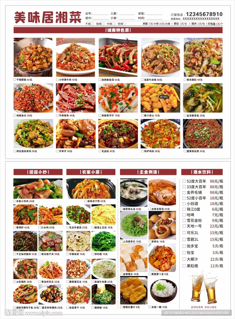 湘菜馆菜单