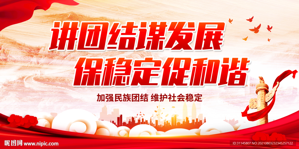 讲团结谋发展 保稳定促和谐