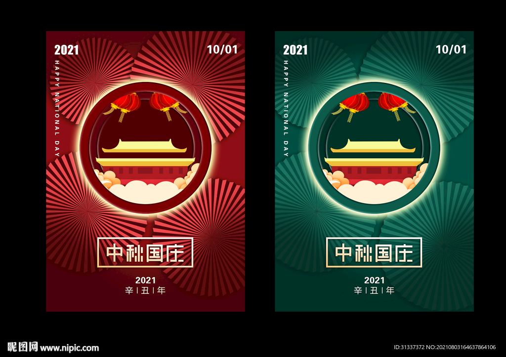 2021中秋国庆海报