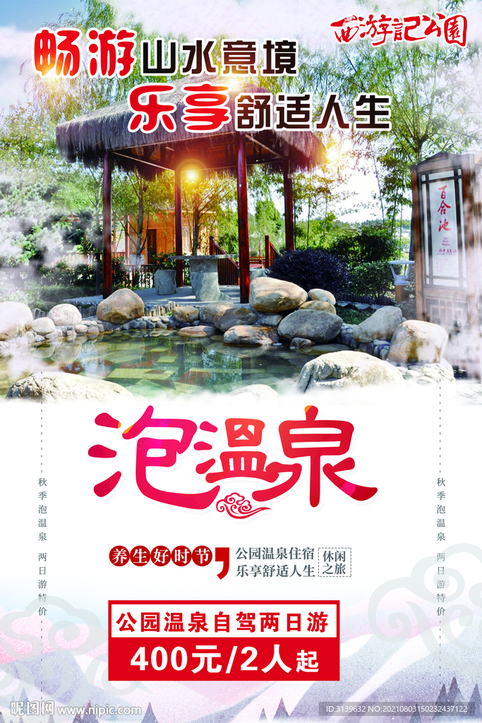 温泉旅游宣传