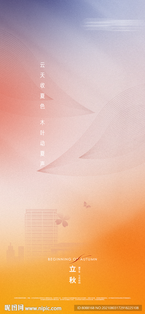 地产立秋节气刷屏