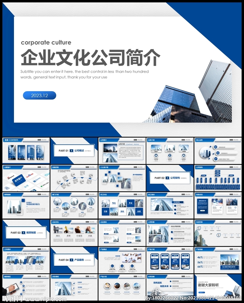 企业文化公司介绍PPT