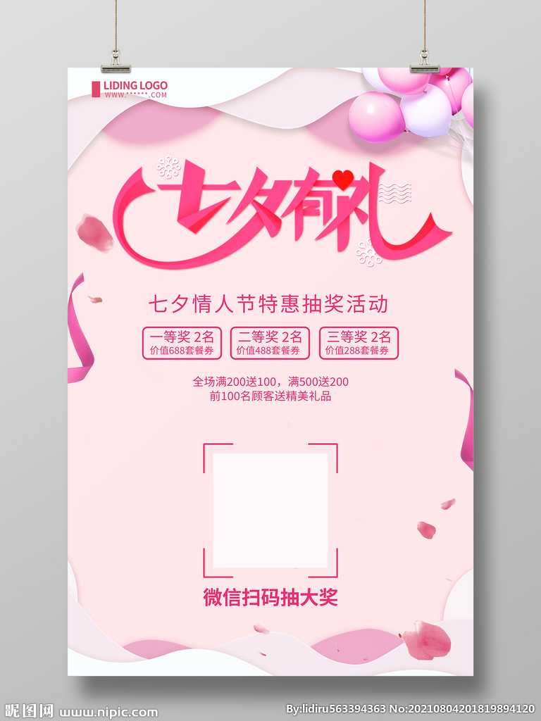 七夕有礼二维码抽奖海报