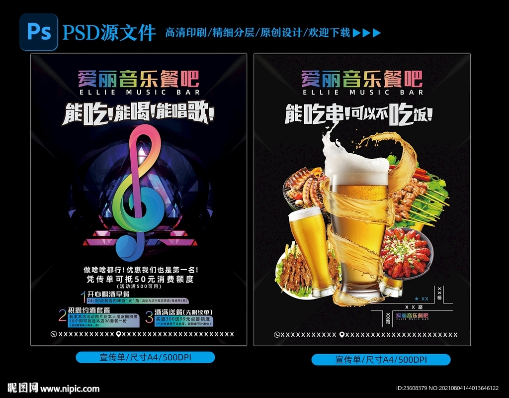 音乐餐吧活动宣传单