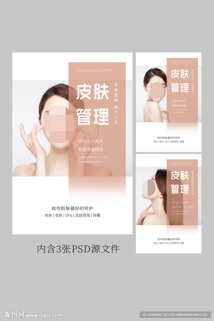 皮肤管理海报