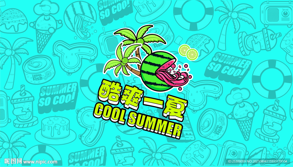 酷爽一夏插画