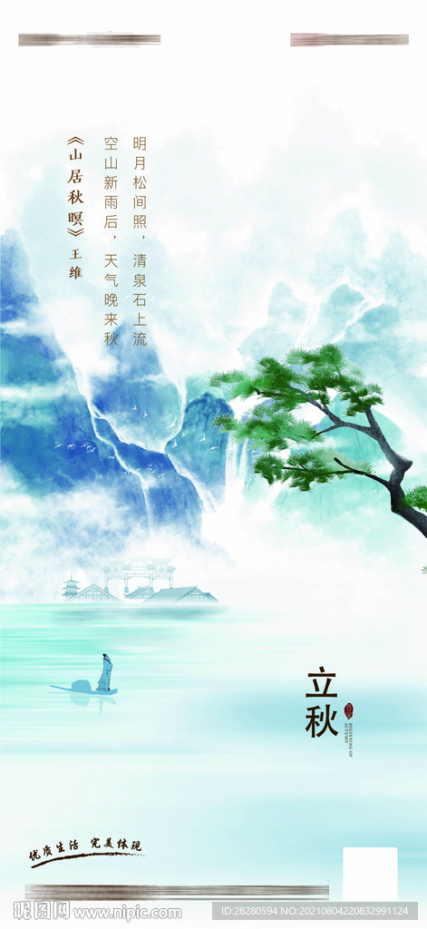 地产新中式中国风水墨立秋节气