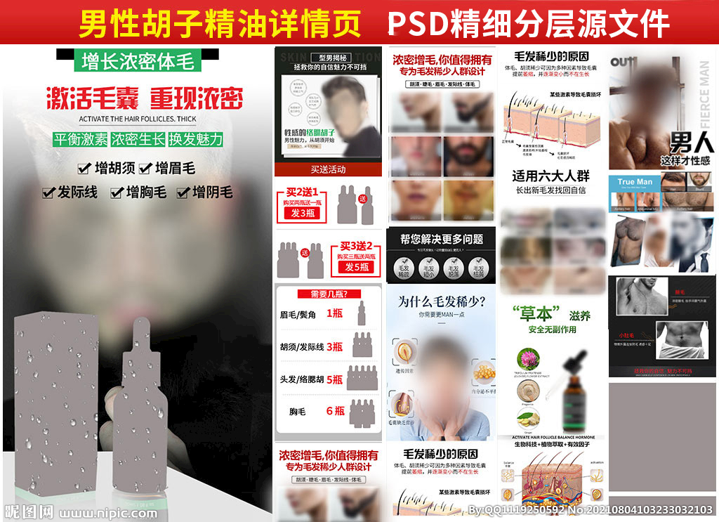 男性胡子生长液精油详情页