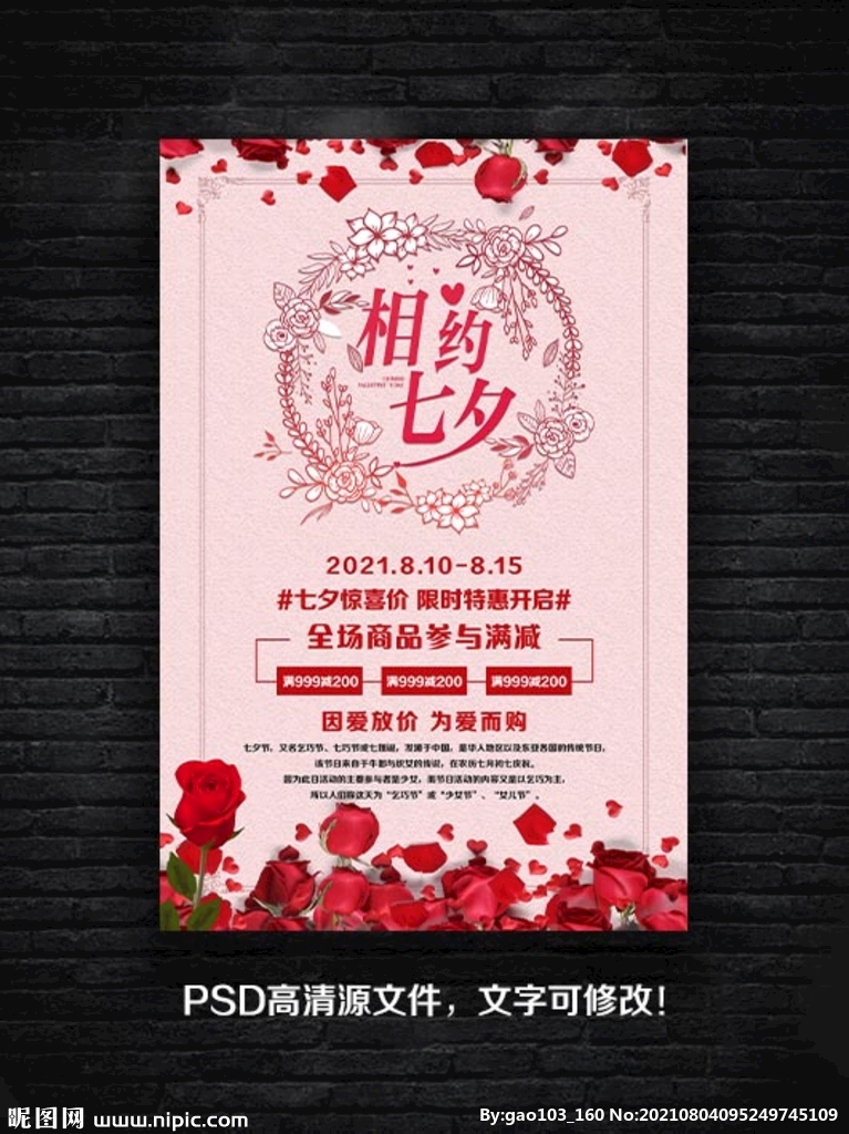 相约七夕活动海报