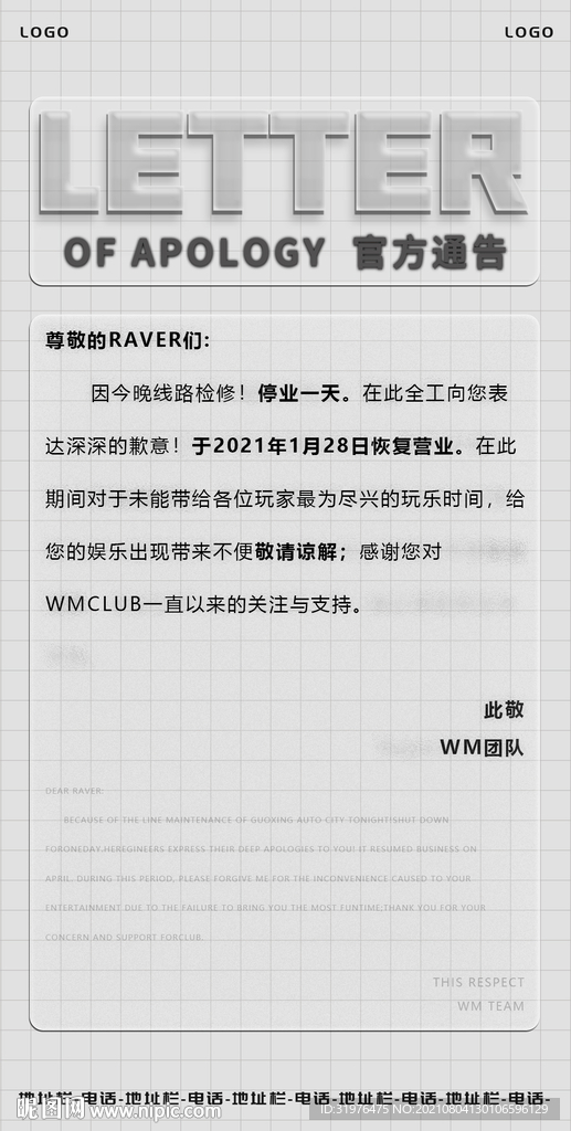 酒吧夜店致歉信