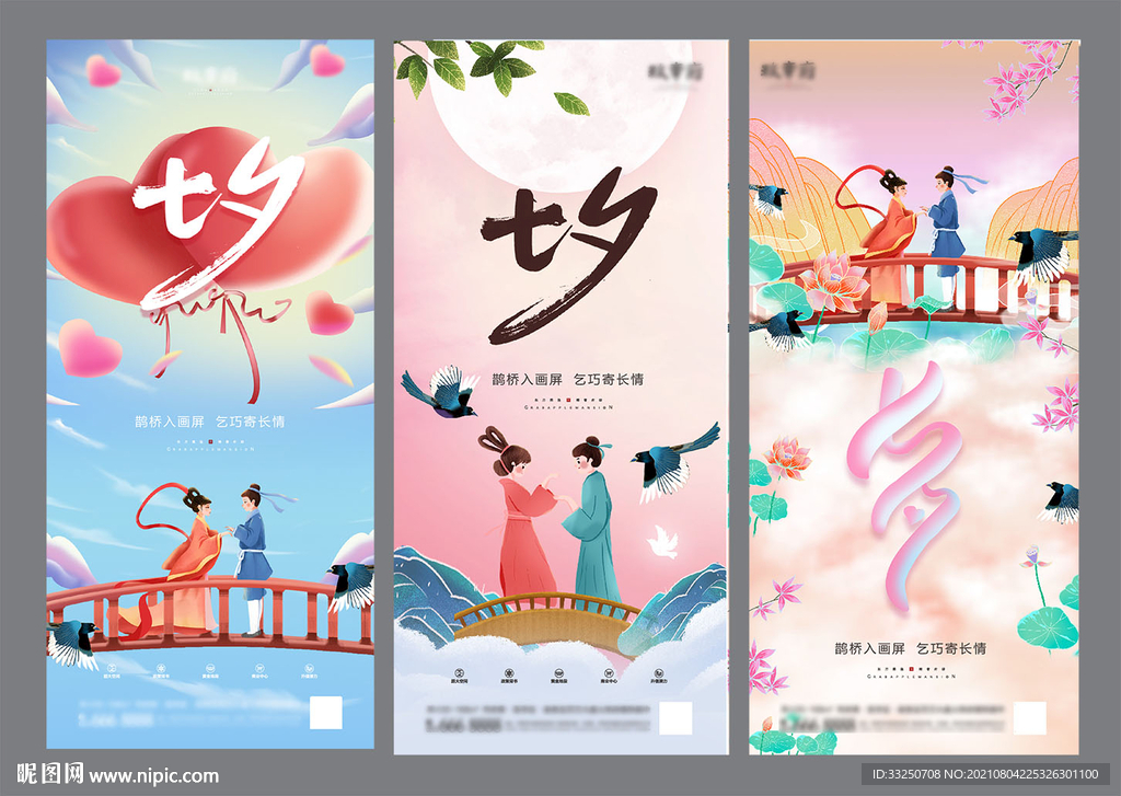 七夕情人节系列海报