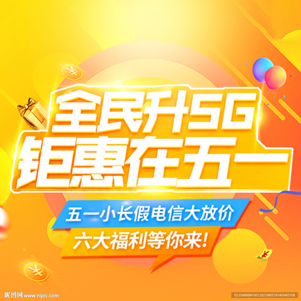 全民升5G 钜惠在五一