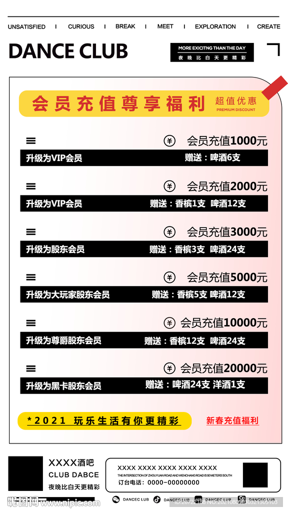 酒吧夜店会员充值海报