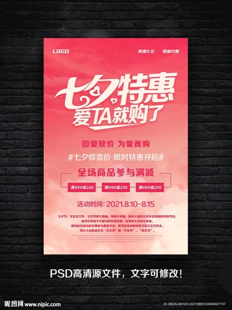 七夕情人节海报