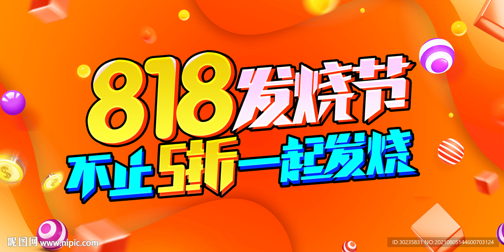 818发烧节