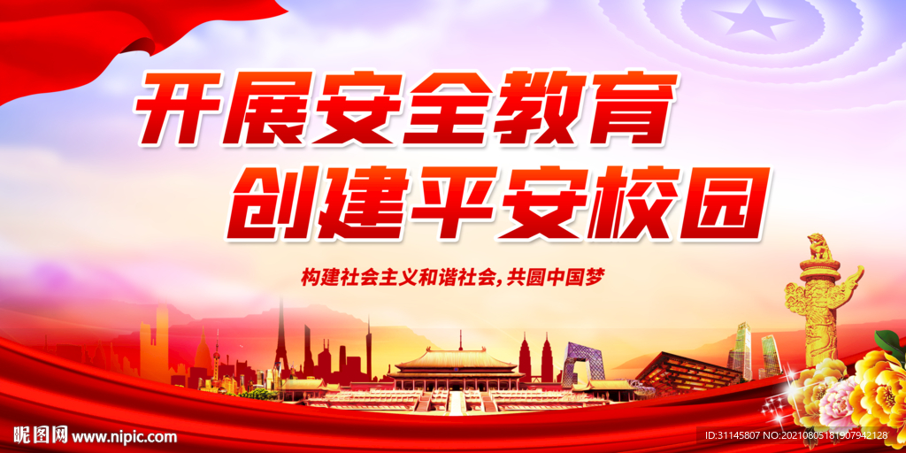 开展安全教育 创建平安校园