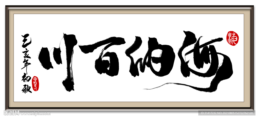 海纳百川