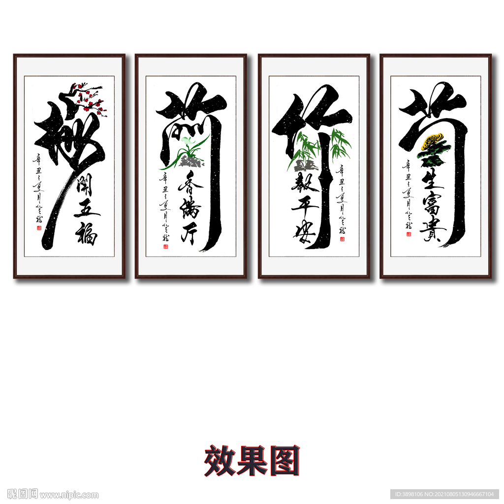 梅兰竹菊四联字画