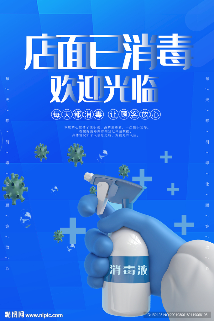 店面已消毒海报