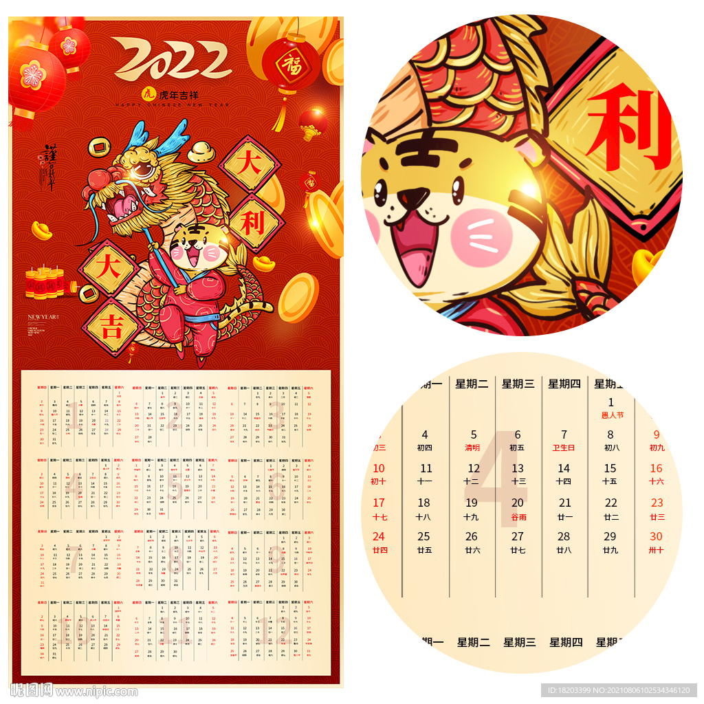 2022虎年挂历大吉大利日历