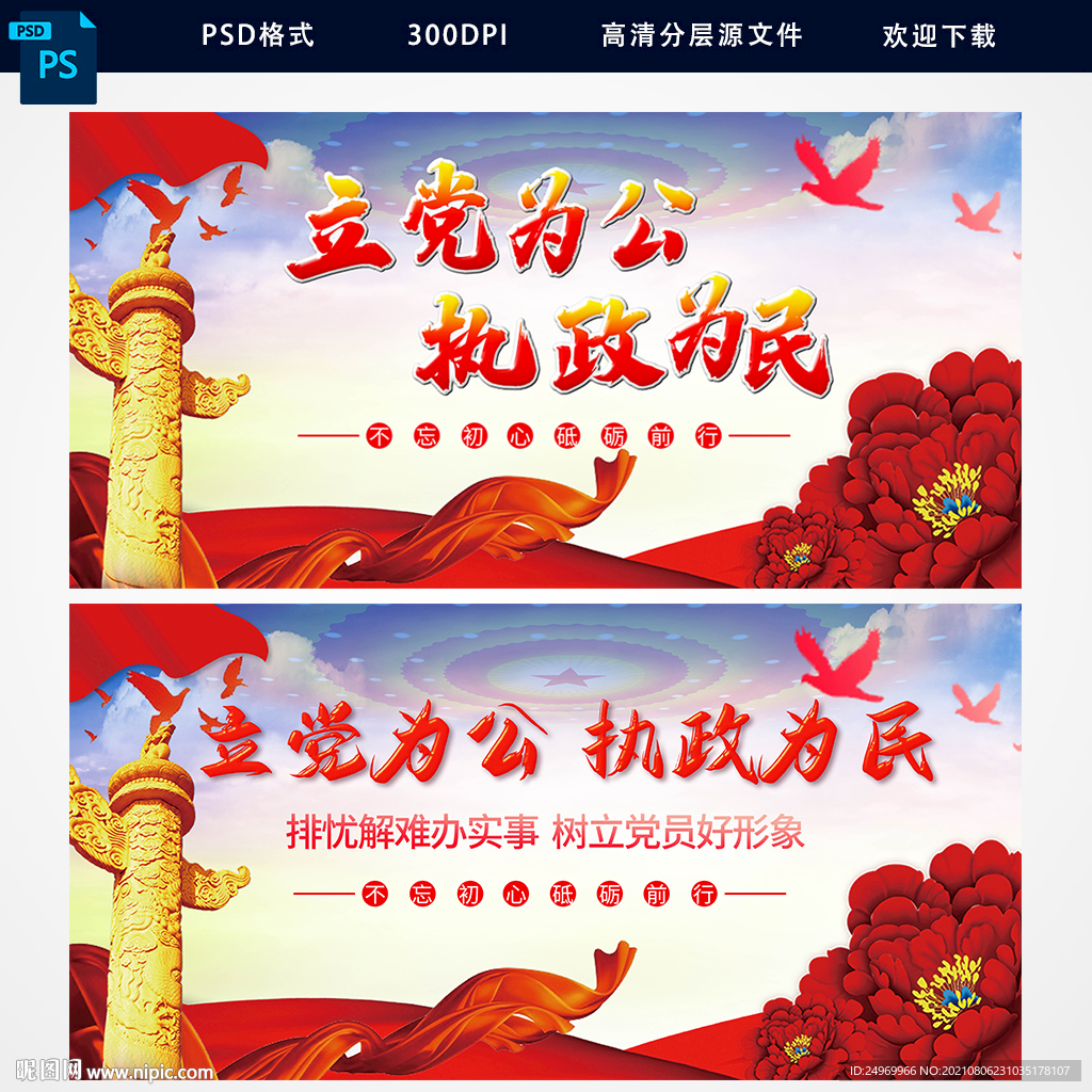 立党为公执政为民