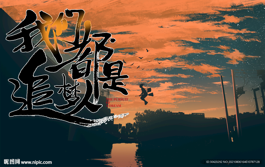 我们都是追梦人