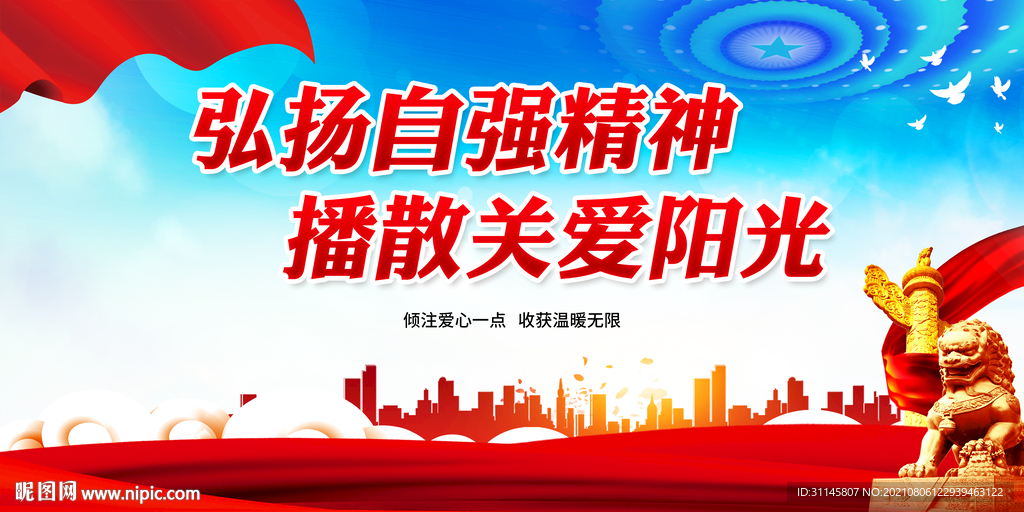 弘扬自强精神 播散关爱阳光