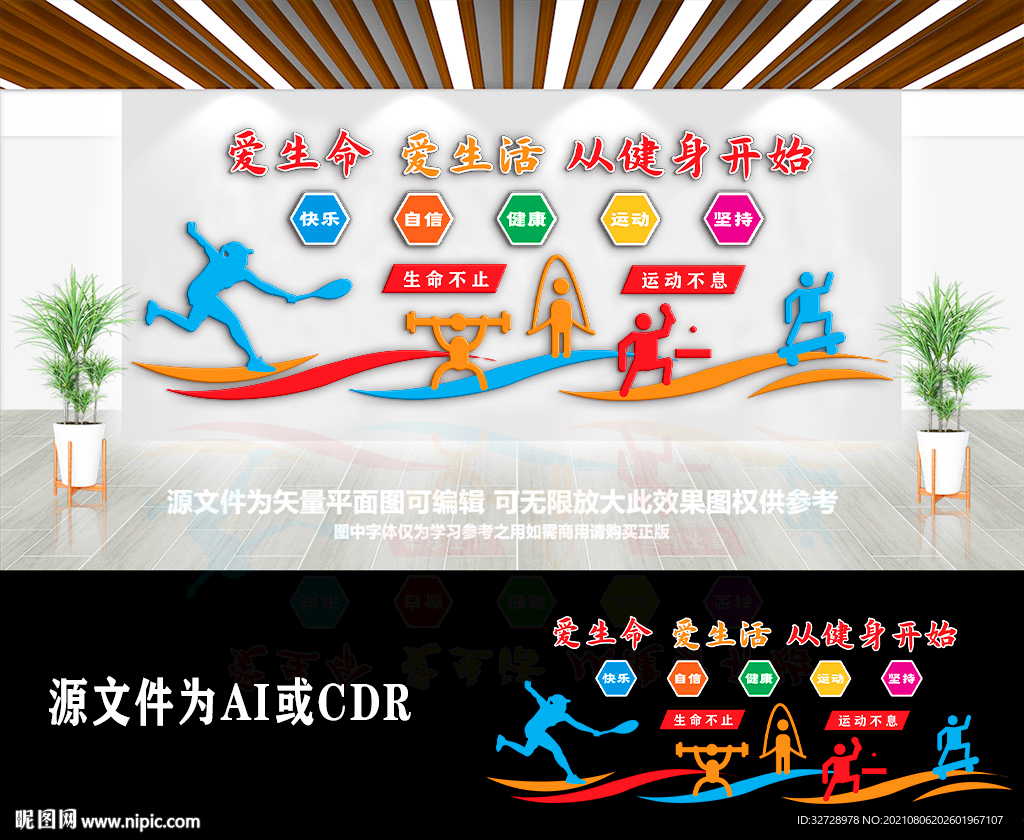 爱生活爱健康运动文化墙