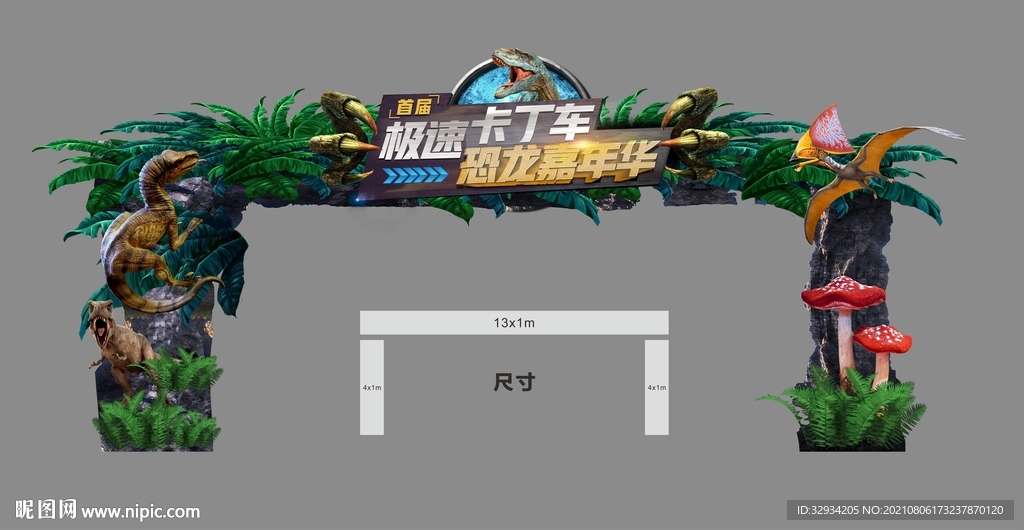 极速卡丁车恐龙嘉年华龙门架门头
