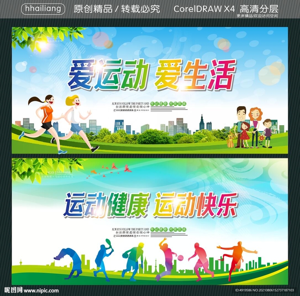 爱运动 爱生活 运动健康