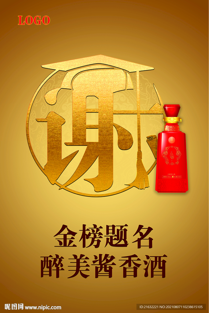 金榜题名谢师宴海报POP展架