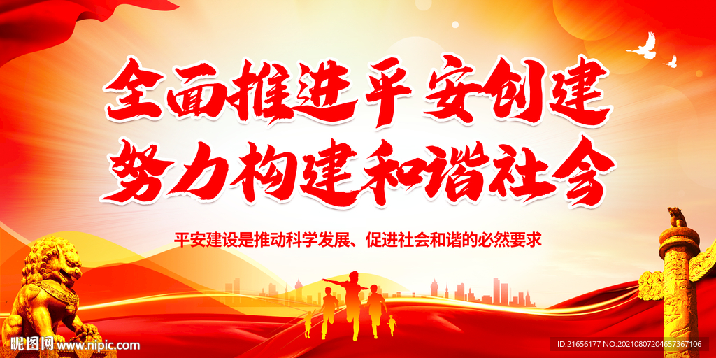 平安建设标语