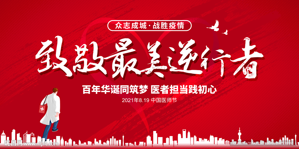 致敬最美逆行者