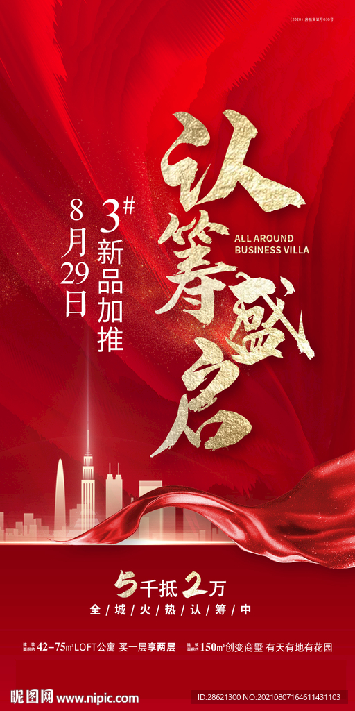 红色地产开盘认筹宣传海报