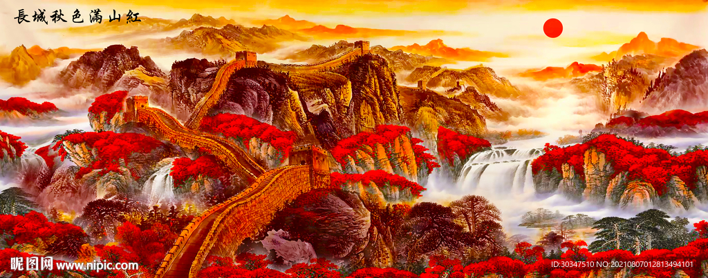长城秋色装饰画