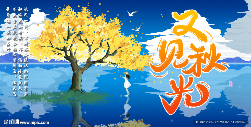 又见秋光 秋天