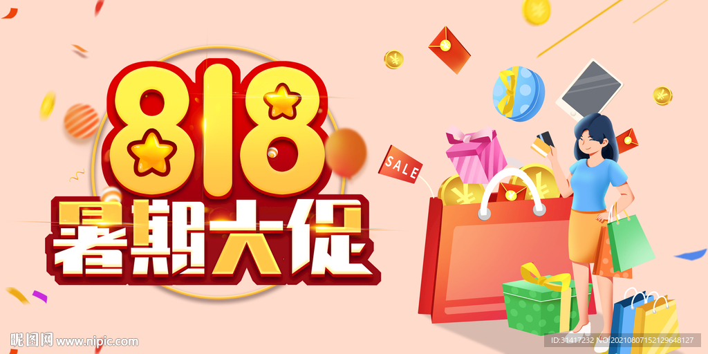 818暑期大促