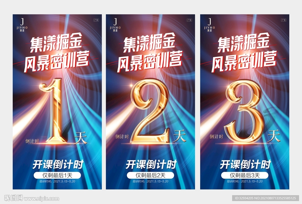 开课倒计时海报