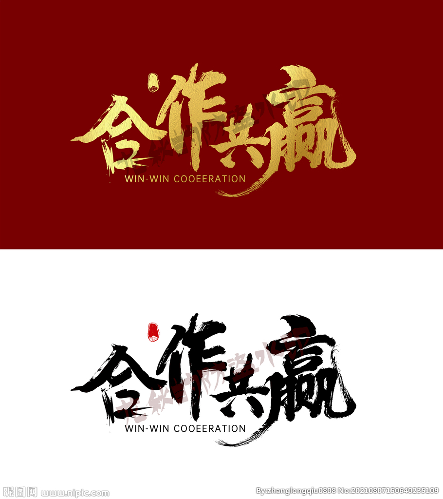 合作共赢毛笔字艺术书法字设计