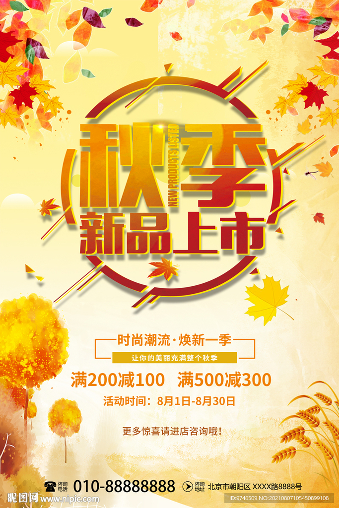 秋季新品上市海报
