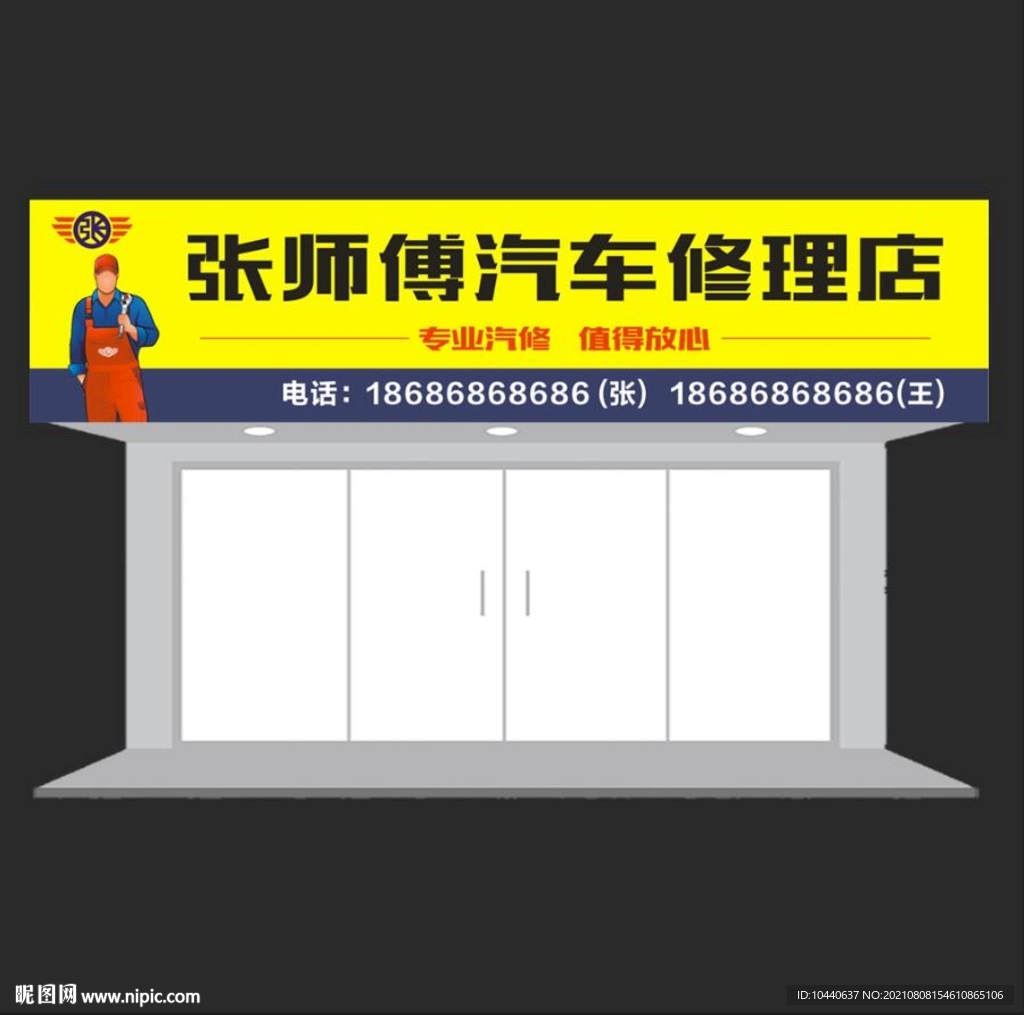 张师傅汽车修理店