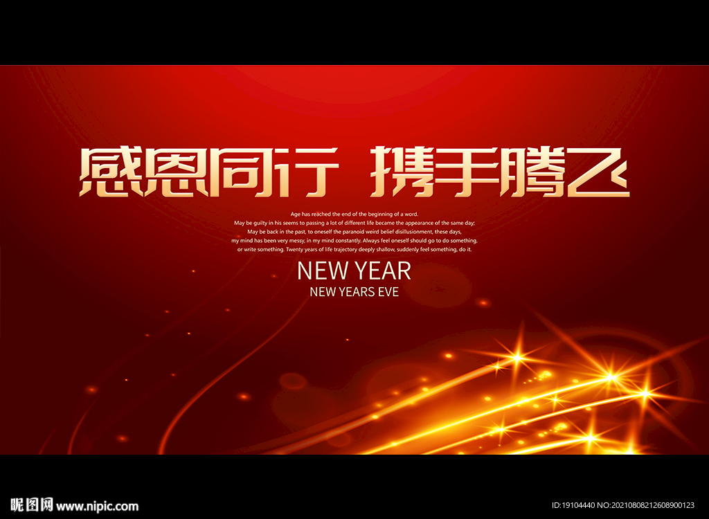 感恩同行 携手腾飞