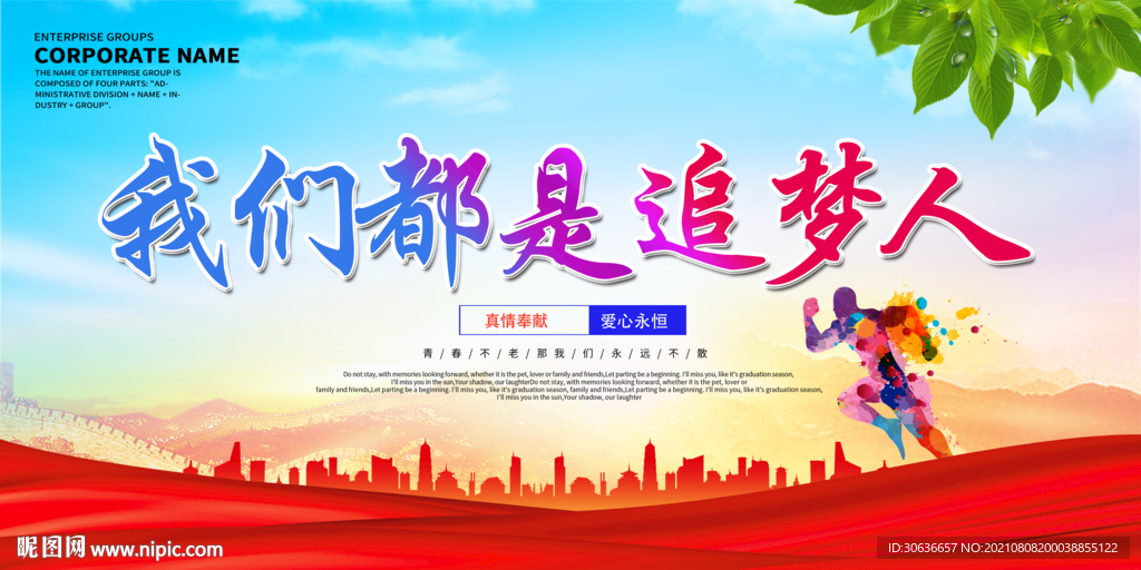 我们都是追梦人