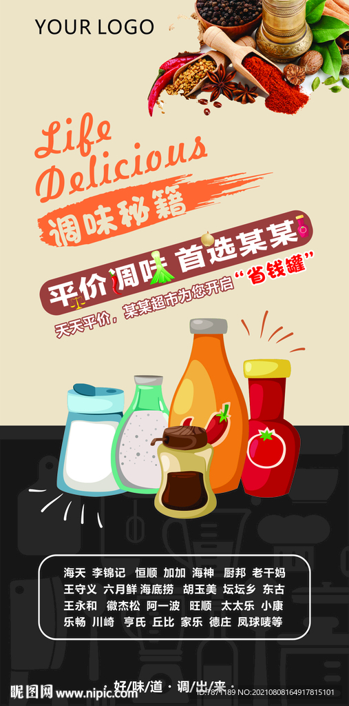 调味品展板