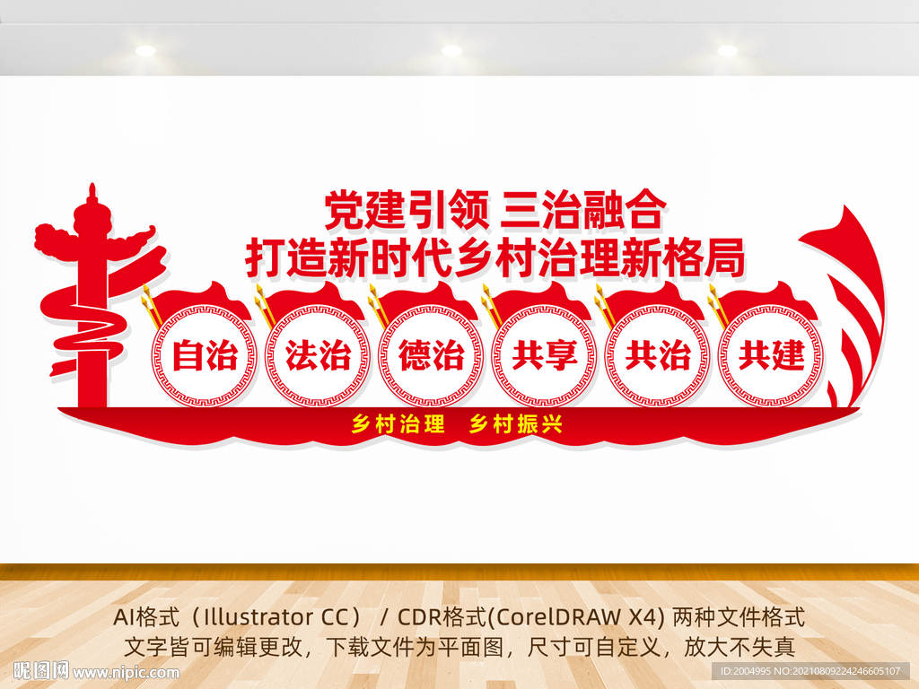 党建引领三治融合