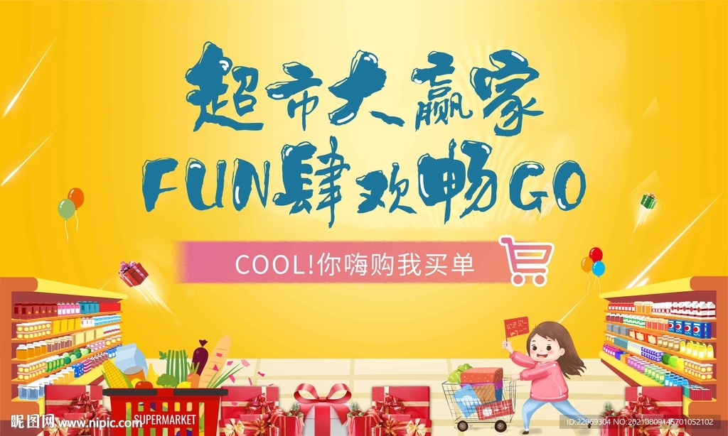 超市大赢家